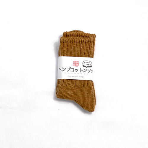 ヘンプコットン靴下【渋無地】 柿渋染め 天然素材 手染め 奈良