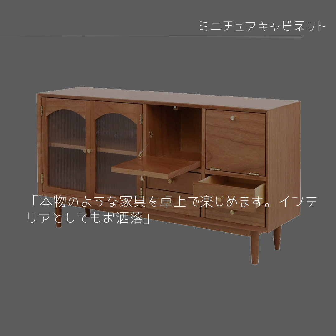 受注生産 職人手作り 卓上オブジェ 木製オブジェ ミニチュア家具 キャビネット 木製 無垢材 インテリア 天然木 LR