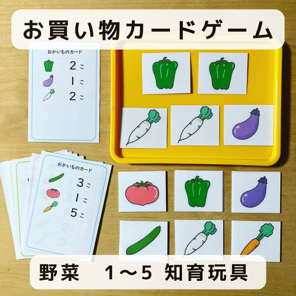 お買い物  カードゲーム 野菜　1〜10  知育玩具 1枚目の画像