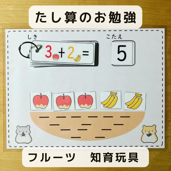 たし算のお勉強　フルーツ　知育玩具 1枚目の画像