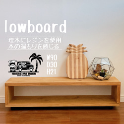 無垢ローボード W110 レジン 埋木 シンプル テレビ台 テレビ台