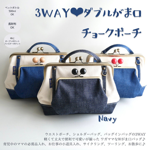 【即納】新作✨3WAY✨Wがま口チョークポーチ  ネイビー 1枚目の画像