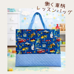働く車のレッスンバッグ 男の子用 絵本バッグ 働く車 乗り物 入園
