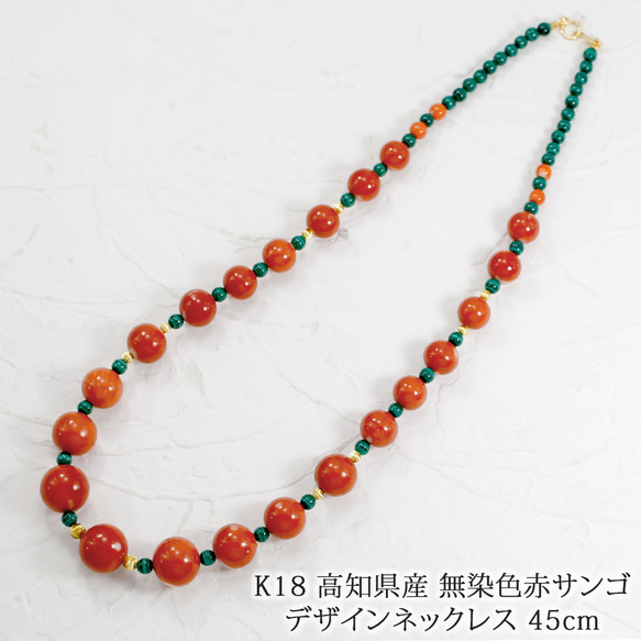 1個限定販売》18金 高知県産 赤珊瑚 & マラカイト デザイン ネックレス