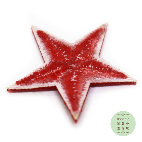 赤い星（スター）のワッペン（レッド/アイロン接着/アップリケ/刺繍）3
