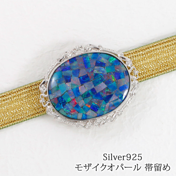 モザイクオパール シルバー925 帯留め 日本製 Silver925 天然石 オパール 90020-028 1枚目の画像