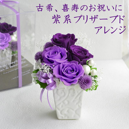 プリザーブドフラワー 誕生日 花 古希 喜寿 70歳 77歳 母の日 フラワー