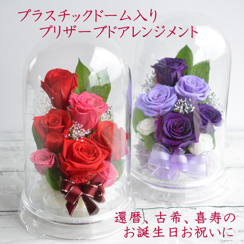 プリザーブドフラワー 誕生日 花 プレゼント 母の日 フラワー 還暦