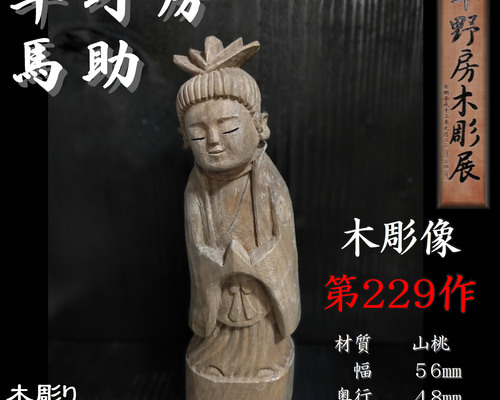 Bibian 比比昂- 十二支の彫り物木彫り根付・彫刻筆入れ・その他