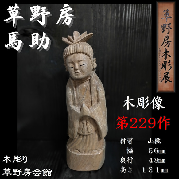 木彫像 草野房馬助 第229作 木彫り 一刀彫り 仏像 彫刻 彫刻 木彫像 草野房馬助 第229作 木彫り 一刀彫り 仏像 彫刻 彫刻