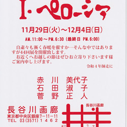 第４４回　ｉペローシア展出品作　絵葉書 4枚目の画像