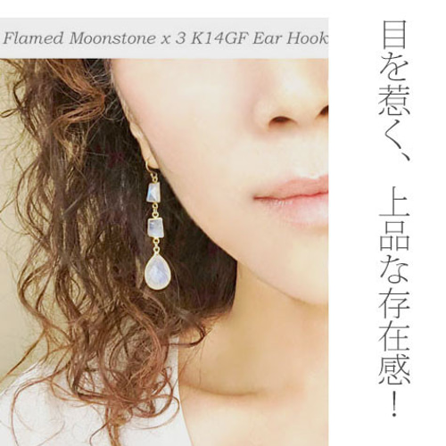 超大粒！3連フレーム・ムーンストーン／K14GF ピアス ピアス