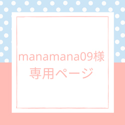 manamana09様専用 1枚目の画像