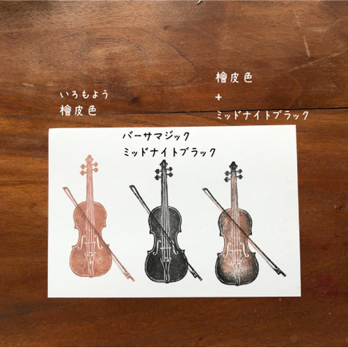 バイオリンスタンプ（小）2点セット はんこ・スタンプ Beach field