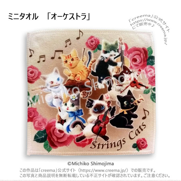 ミニタオル「オーケストラ」/ イラスト：下島みちこ/ハンカチ・猫・楽器・音楽・バラ・可愛い 1枚目の画像