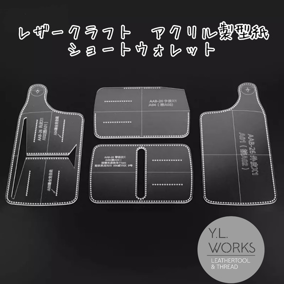売れ筋新商品 レザークラフト アクリル製型紙 Y.L. 型紙 ショートウォレット アクセサリー