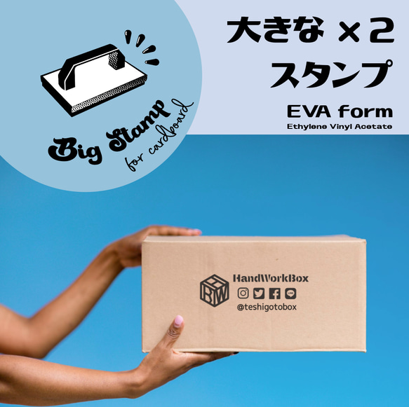 超特大スタンプ｜段ボールや大型面に！フルオーダーEVAスタンプ　「こんなの欲しかった！」を形に。ロゴ入り＋業務用対応 1枚目の画像