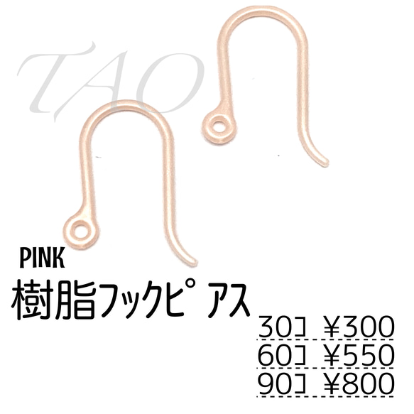 【30個～】樹脂　フックピアス　U字ピアス-高品質-/ピンク/C-4-15 1枚目の画像