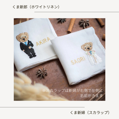 3日で発送】リアルくま刺繍ブライダルハンカチ ウエディング 席札