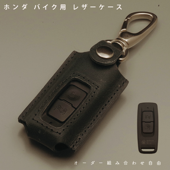 名入れ対応 本革スマートキーケース ホンダバイク用 フォルツァ