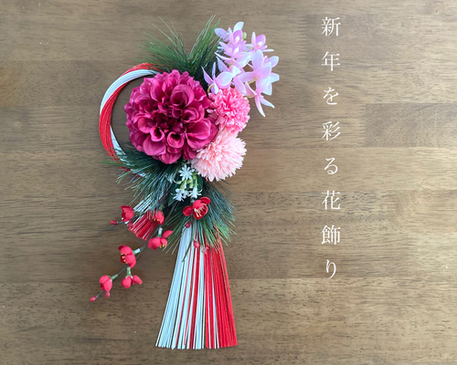 しめ縄リース　赤ダリア　ピンクマム　金扇　水引 しめ縄リース 赤ダリア ピンクマム 金扇 水引