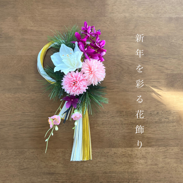 アマリリスと胡蝶蘭の水引しめ飾り　お正月ハンドメイド2024 1枚目の画像