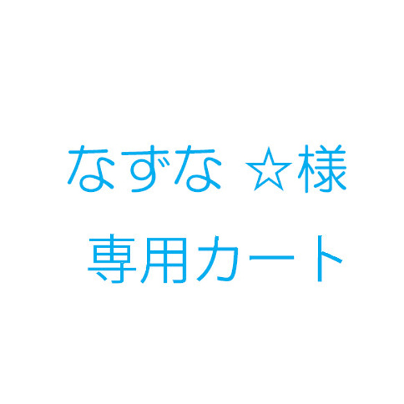 なずな ☆様オーダー品 1枚目の画像