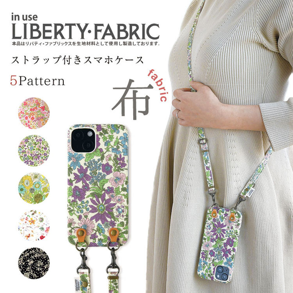 秋の福袋 リバティ スマホケースショルダー付き ほぼ全機種対応 生地貼り 2点吊り スマホショルダーセット  花柄 1枚目の画像