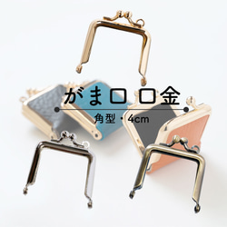 口金 がま口 角型 4cm 3色 2本セット NEWカラーが登場！ 金具