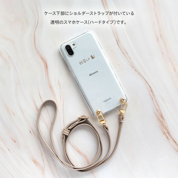 スマホショルダー ケース ハード 全機種対応【クリア×ハングル名入れ(文字色30色)×選べるロングストラップ】 2枚目の画像