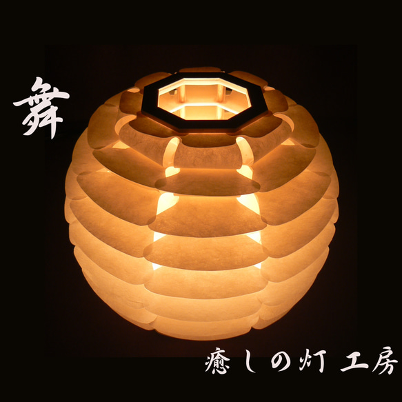 和紙の手作りランプシェード　美濃和紙使用　[ 宴 ] 2-2　癒しの一点物作品 和紙の手作りランプシェード 美濃和紙使用 [舞] 2-1 どこにも