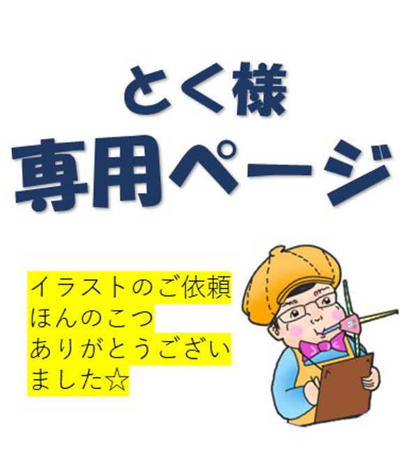とくさま専用ページ 1枚目の画像