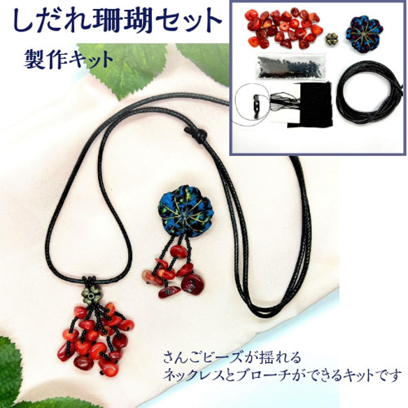 珊瑚ブローチとブレスレット　まとめ売り しだれ珊瑚セット 手づくりキット CK-0025 手づくりアクセサリー