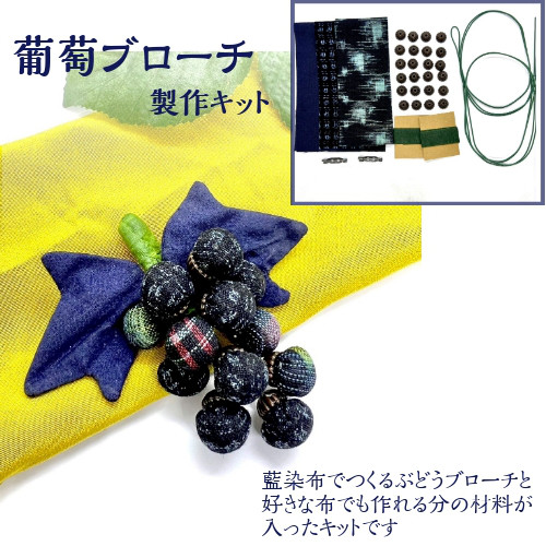 葡萄ブローチ 手づくりキット CK-0026 手づくりアクセサリー ブローチ 