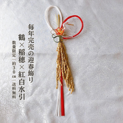 再販｜数量限定】鶴水引×稲穂の迎春飾り｜格調高い和モダン玄関飾り No