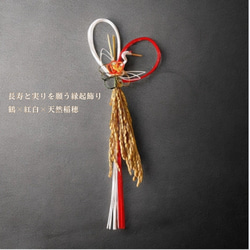 予約受付】天然素材を使用した紅白水引きの稲穂飾り 送料無料 南天