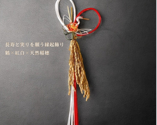 再販｜数量限定】鶴水引×稲穂の迎春飾り｜格調高い和モダン玄関飾り No