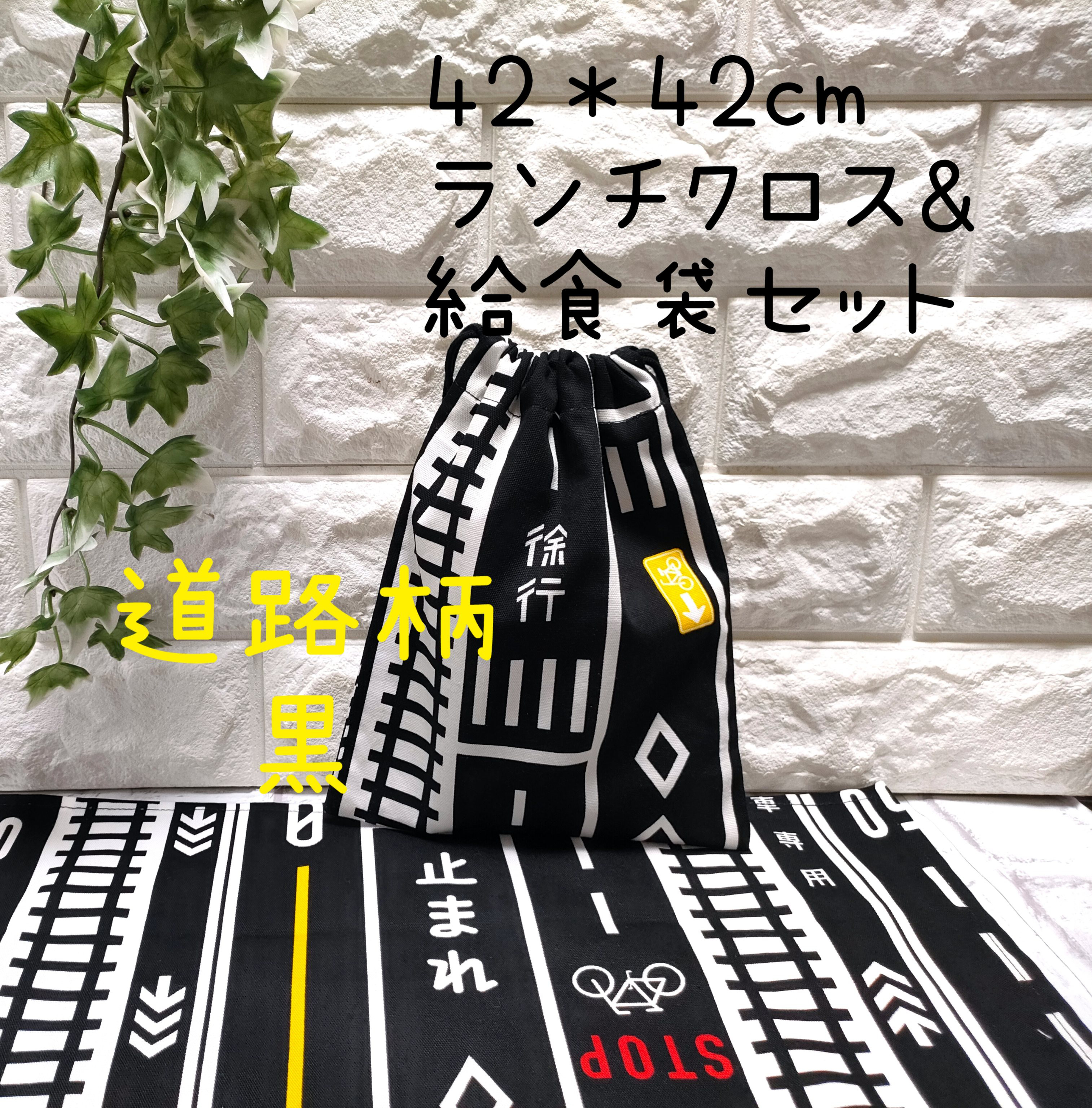 道路柄【黒】 42×42㎝正方形ランチクロス＆給食袋のセット