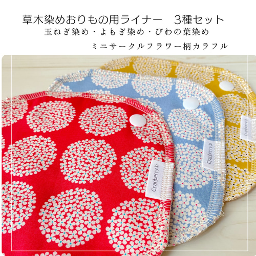 草木染3種セット】布ナプキンおりもの用ライナー （よもぎ染め 玉ねぎ