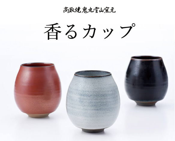 香杯 中號 5色可選 Takatori ware Takatori ware Free cup 咖啡杯 Teacup 茶杯 Ta 第3張的照片