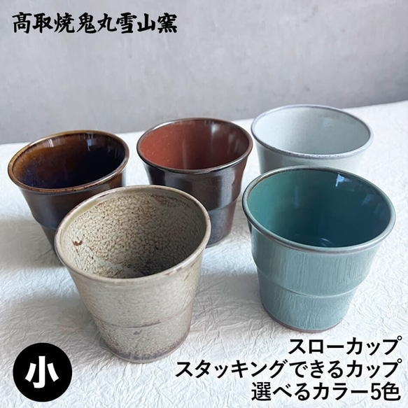 スタッキング収納ができるミニカップ スローカップ 湯呑 酒器