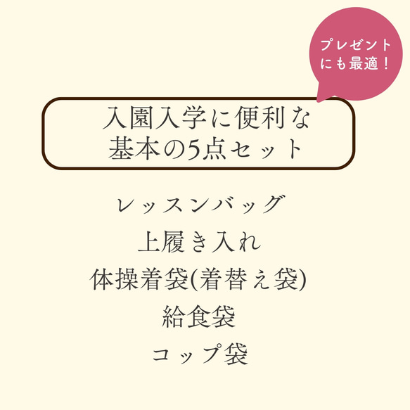 【500円割引】 TATE‐YOKOシリーズの入園入学 基本の5点セット 2枚目の画像