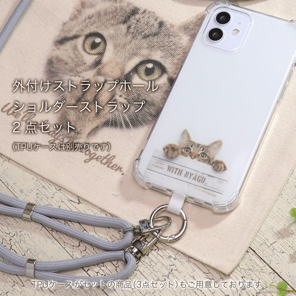 with NYAGO ストラップホール スマホショルダー ロングストラップ 猫 【2点セット】【ソラちゃん キジトラ】 1枚目の画像