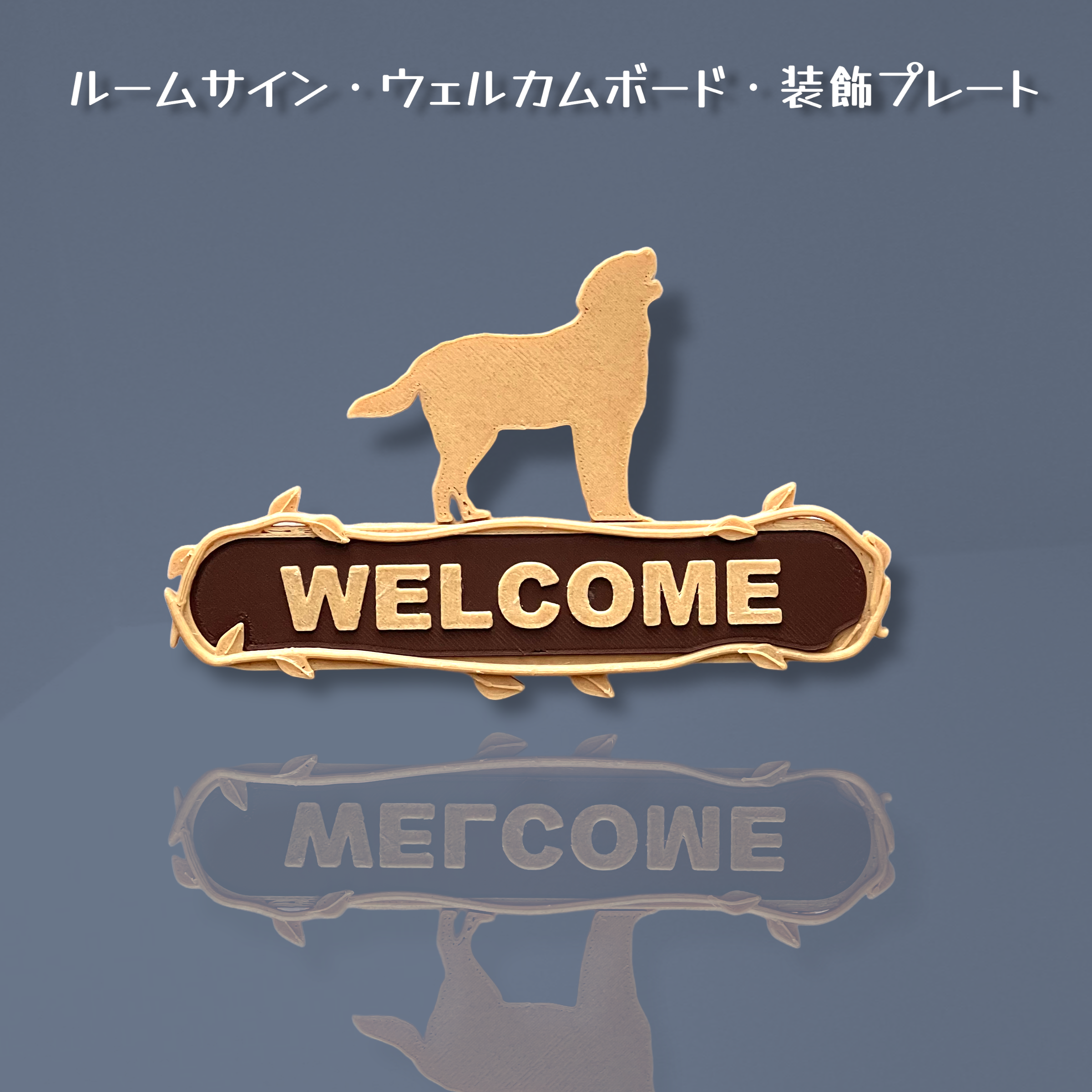 ラブラドールレトリバー ルームサイン ウェルカムボード ドアプレート