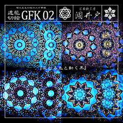 『透花切絵 GFK 02』【偏光変色切絵万華鏡】【10pt】 1枚目の画像