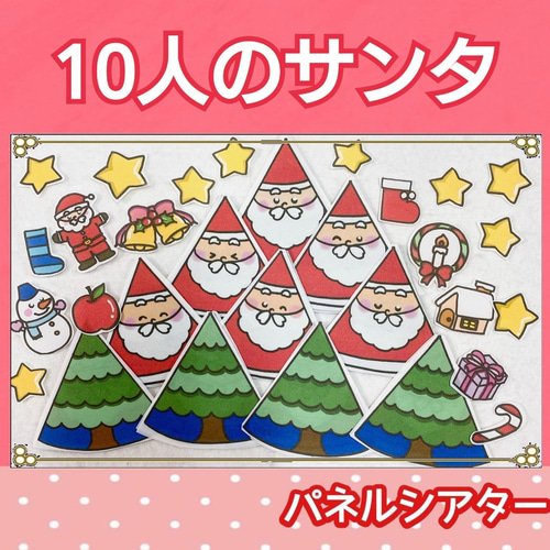10人のサンタ パネルシアター 歌 手遊び ガイド付き