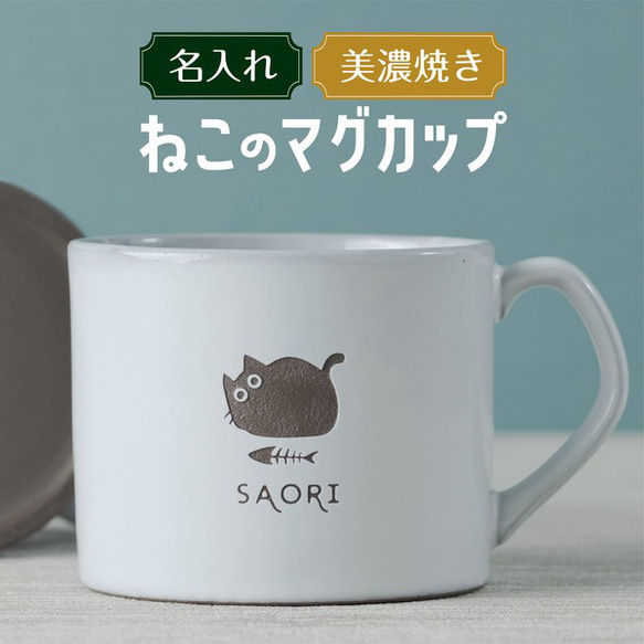 名入れ マグカップ 猫 大きい プレゼント 美濃焼き 陶器 日本製 誕生日 記念日 名前入り 大容量 結婚祝い 1枚目の画像