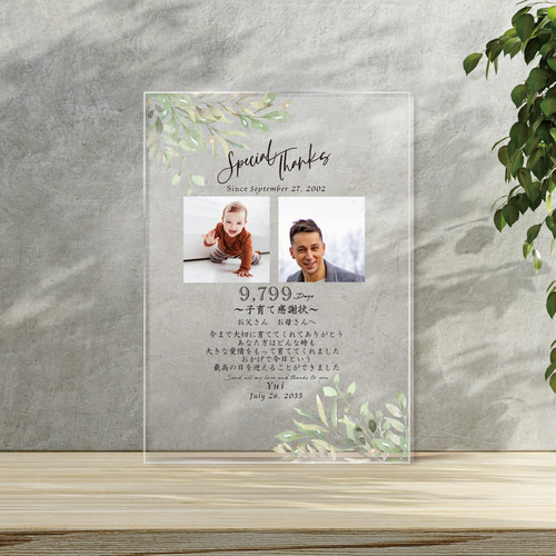 アクリルA4サイズ【子育て感謝状】写真入り 印刷会社仕上げ 両親贈呈品