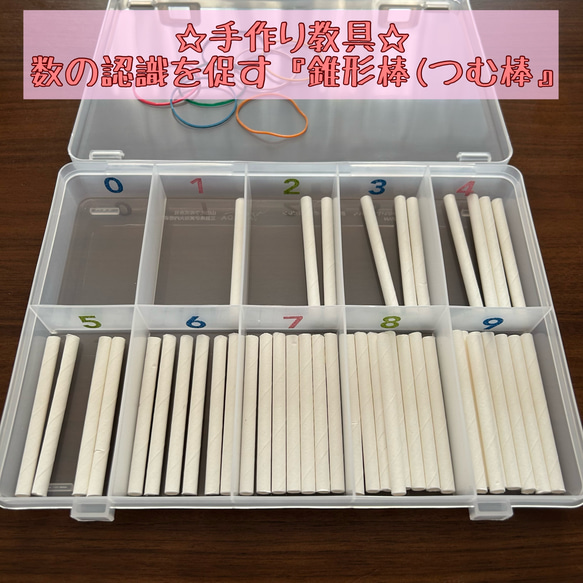 良質  手作り教具】数の認識を促す『錐形棒(つむ棒)』 おもちゃ・人形 知育玩具
