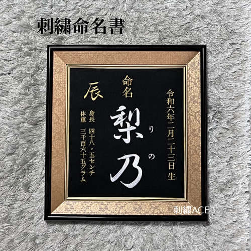 沖縄発‼︎】命名書 刺繍命名 オーダー 本格刺繍 出産祝い 雑貨 沖縄発‼︎】命名書 刺繍命名 オーダー 本格刺繍 出産祝い 雑貨